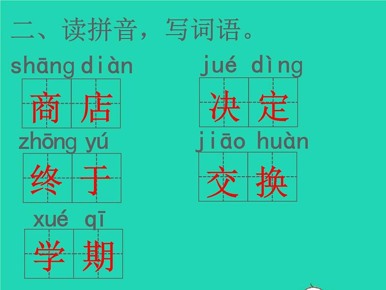 2022春二年级语文下册课文6课件 教案 素材打包29套新人教版03