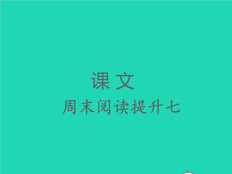 2022春二年级语文下册课文6周末阅读提升七习题课件新人教版20220303136第1页