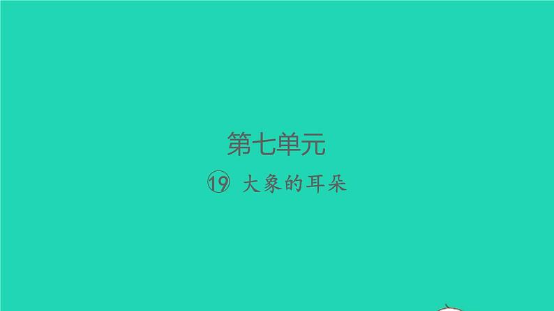 2022春二年级语文下册课文619大象的耳朵习题课件新人教版20220303150第1页