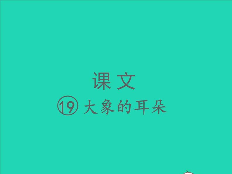 2022春二年级语文下册课文619大象的耳朵习题课件新人教版20220303151第1页