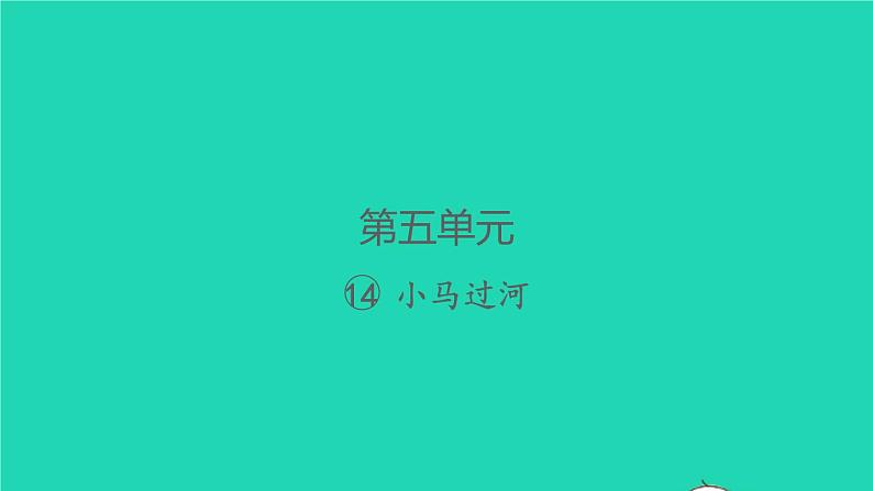 2022春二年级语文下册课文4课件 教案 素材打包25套新人教版01