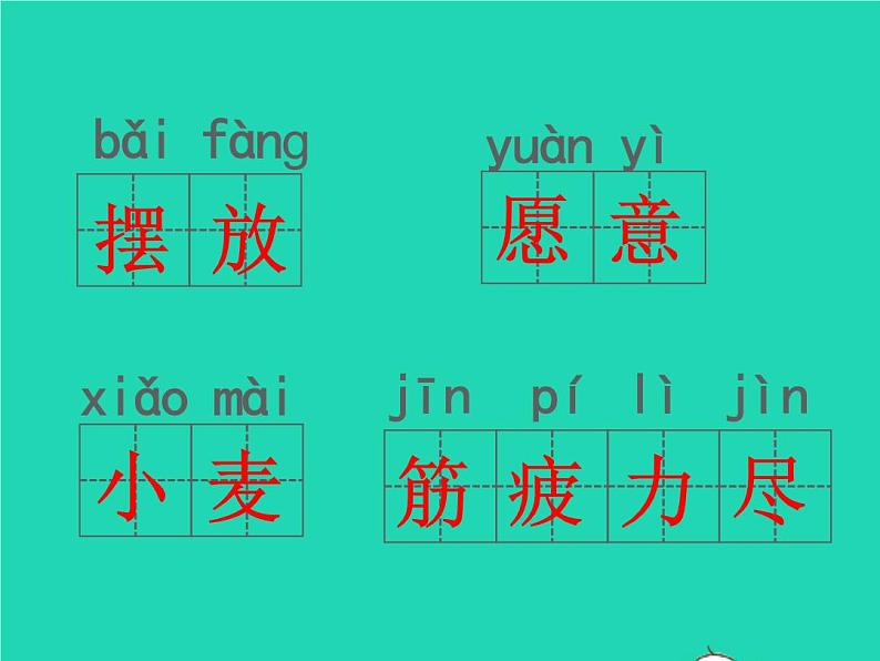 2022春二年级语文下册课文4课件 教案 素材打包25套新人教版03