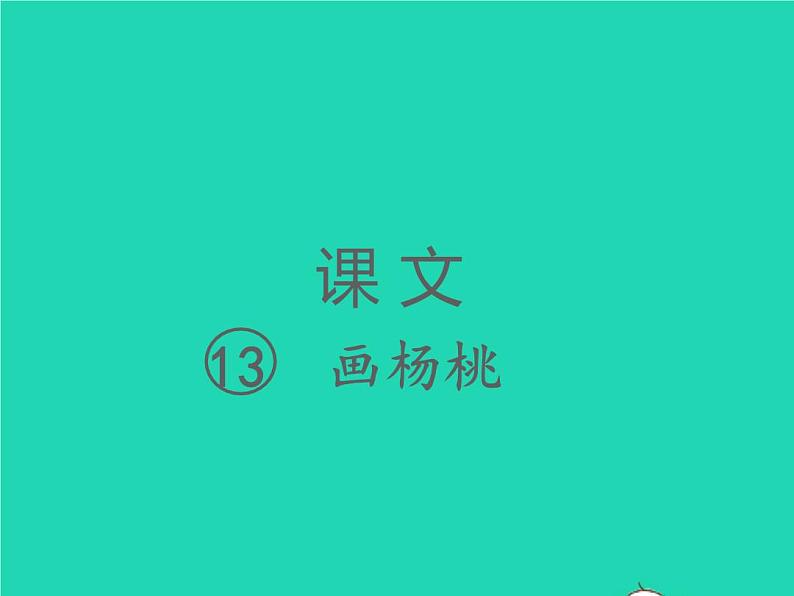 2022春二年级语文下册课文4课件 教案 素材打包25套新人教版01