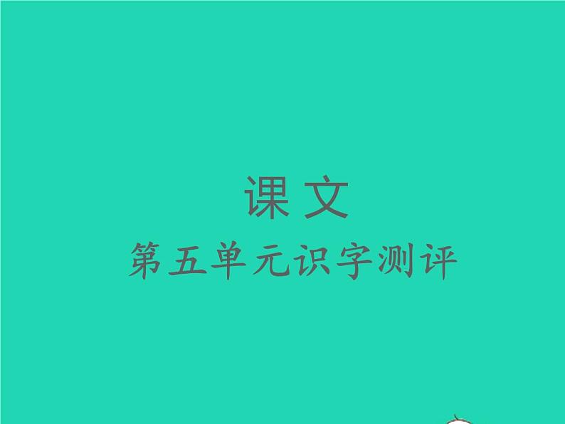 2022春二年级语文下册课文4课件 教案 素材打包25套新人教版01