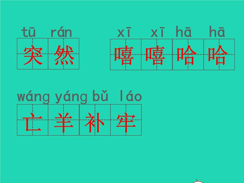 2022春二年级语文下册课文4课件 教案 素材打包25套新人教版05