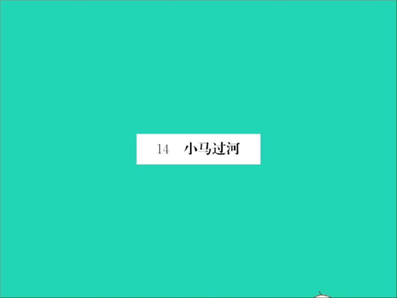 2022春二年级语文下册课文4课件 教案 素材打包25套新人教版01