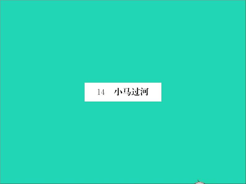2022春二年级语文下册课文4课件 教案 素材打包25套新人教版01