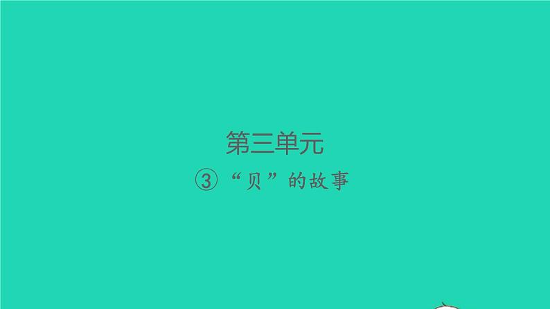 2022春二年级语文下册识字3贝的故事课件 教案 素材打包5套新人教版01