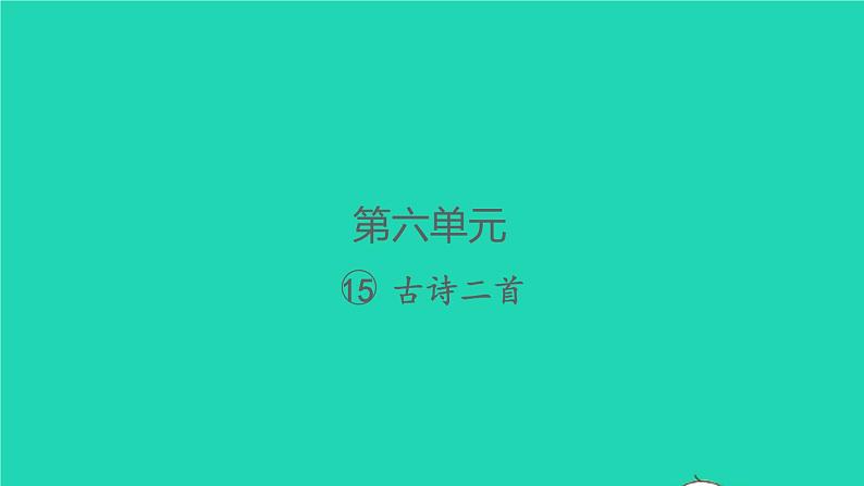 2022春二年级语文下册课文5课件 教案 素材打包29套新人教版01