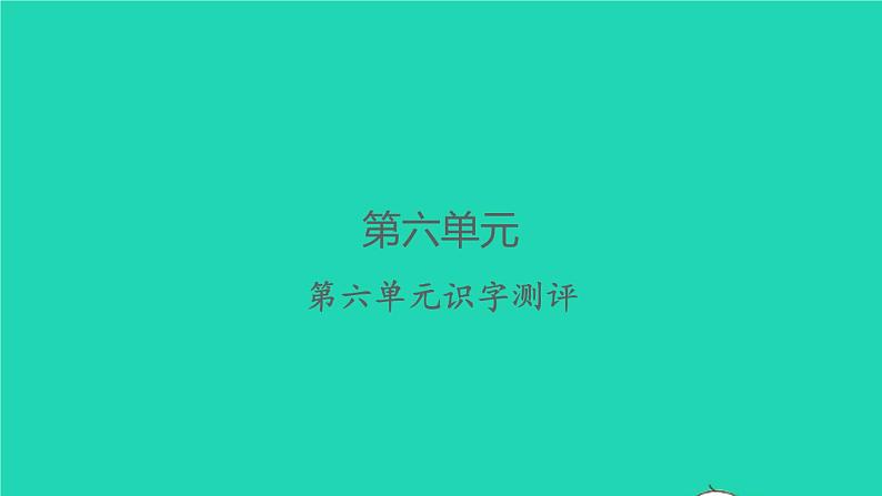 2022春二年级语文下册课文5课件 教案 素材打包29套新人教版01