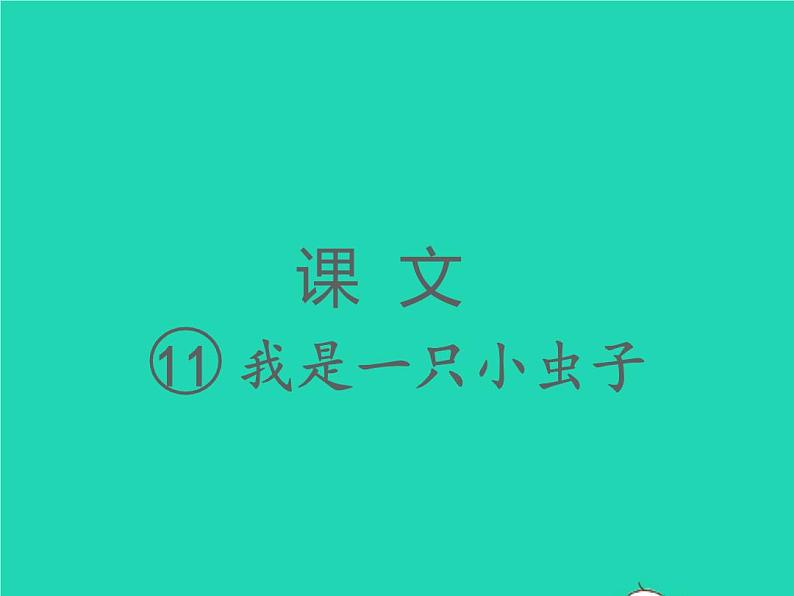 2022春二年级语文下册课文3课件 教案 素材打包29套新人教版01