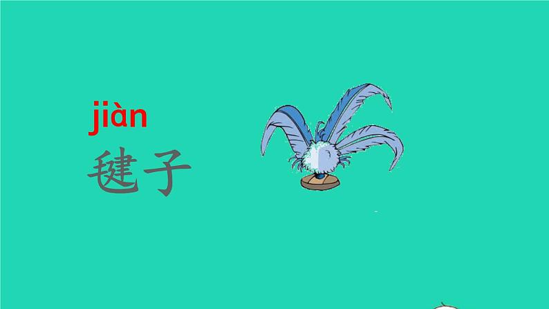 2022春二年级语文下册课文3课件 教案 素材打包29套新人教版04