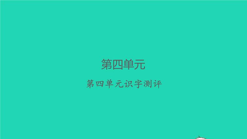 2022春二年级语文下册课文3课件 教案 素材打包29套新人教版01