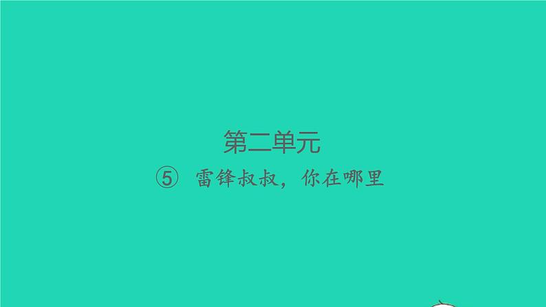 2022春二年级语文下册课文2课件 教案 素材打包24套新人教版01