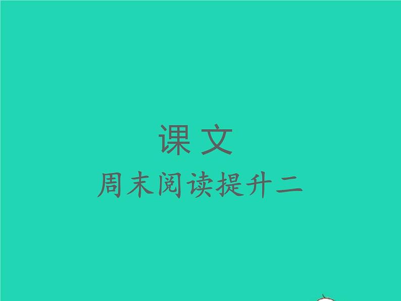 2022春二年级语文下册课文2课件 教案 素材打包24套新人教版01