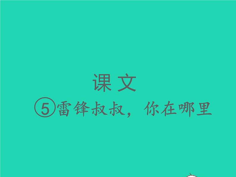 2022春二年级语文下册课文2课件 教案 素材打包24套新人教版01