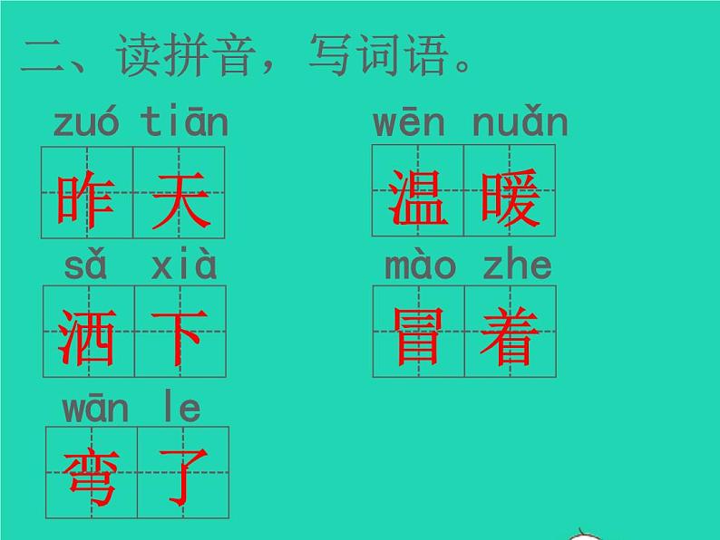 2022春二年级语文下册课文2课件 教案 素材打包24套新人教版03