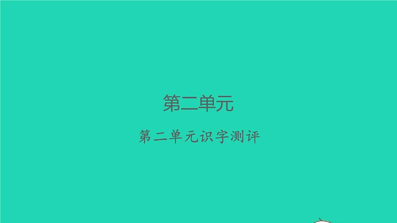 2022春二年级语文下册课文2课件 教案 素材打包24套新人教版01