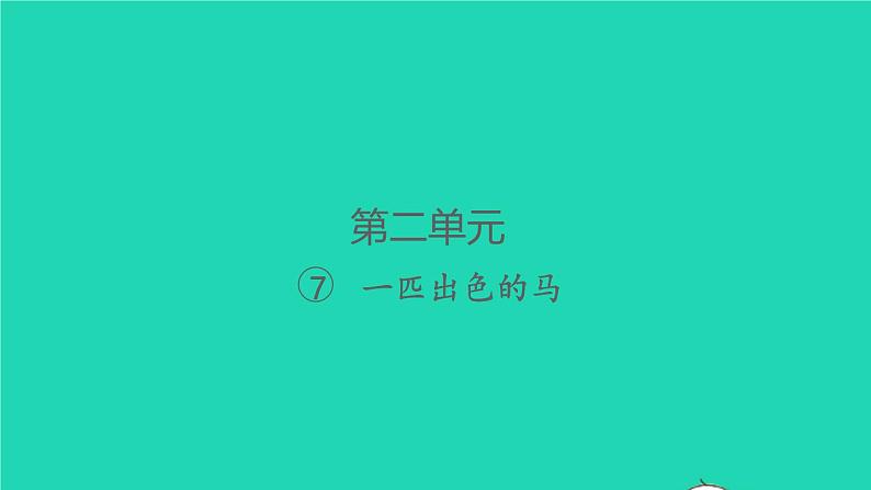 2022春二年级语文下册课文2课件 教案 素材打包24套新人教版01