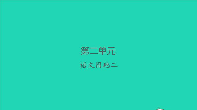 2022春二年级语文下册课文2课件 教案 素材打包24套新人教版01