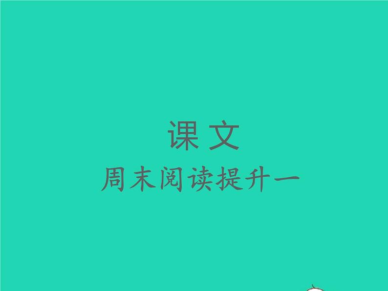 2022春二年级语文下册课文1课件 教案 素材打包31套新人教版01