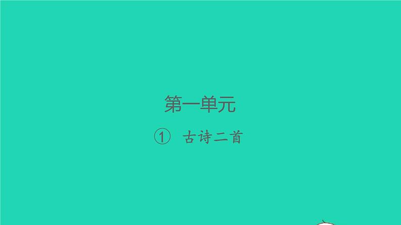 2022春二年级语文下册课文1课件 教案 素材打包31套新人教版01