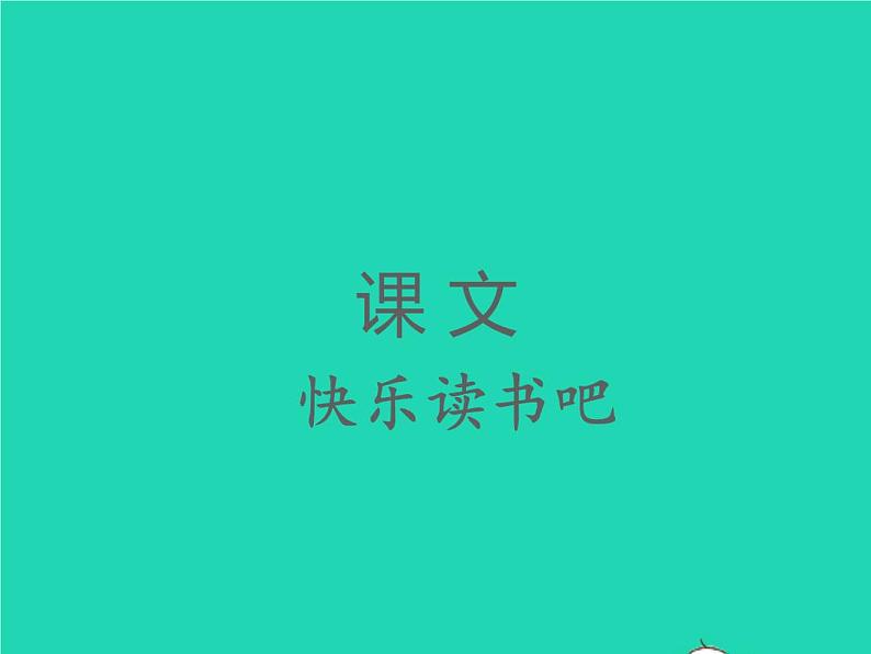2022春二年级语文下册课文1课件 教案 素材打包31套新人教版01