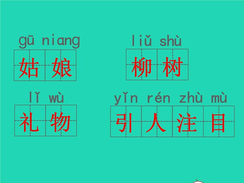 2022春二年级语文下册课文1课件 教案 素材打包31套新人教版05