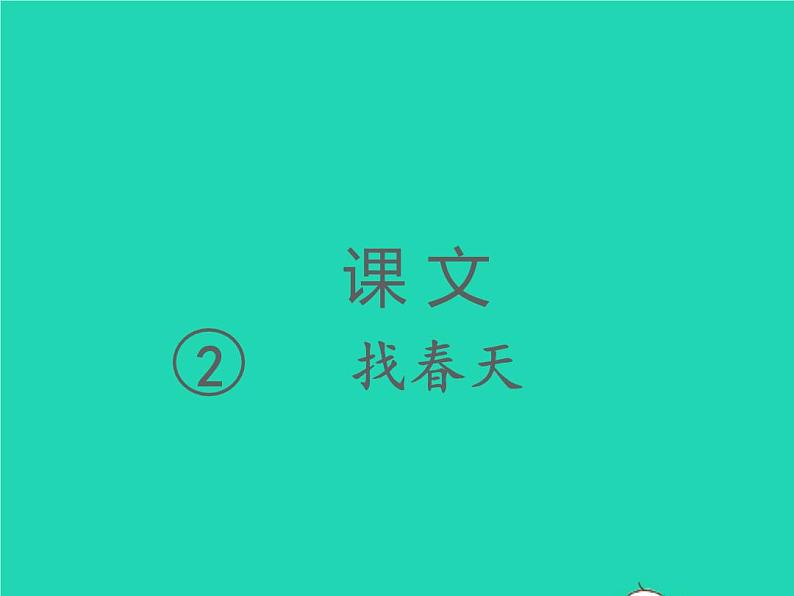 2022春二年级语文下册课文1课件 教案 素材打包31套新人教版01