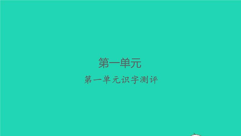 2022春二年级语文下册课文1课件 教案 素材打包31套新人教版01