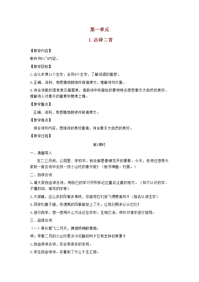 2022春二年级语文下册课文1课件 教案 素材打包31套新人教版01