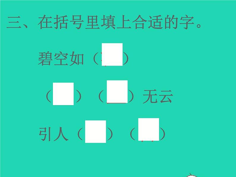 2022春二年级语文下册课文1课件 教案 素材打包31套新人教版05