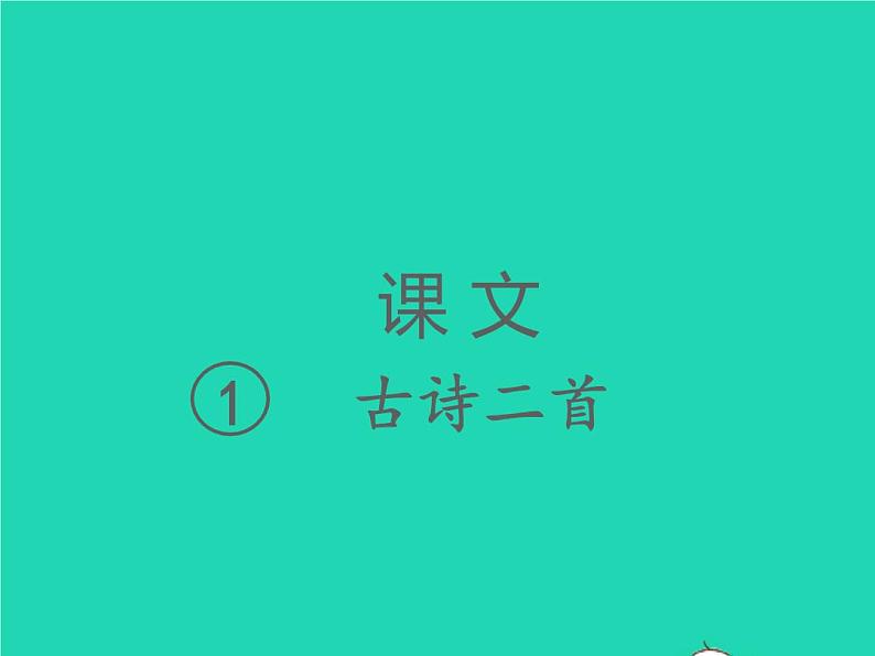 2022春二年级语文下册课文1课件 教案 素材打包31套新人教版01