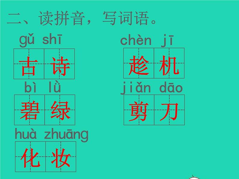 2022春二年级语文下册课文1课件 教案 素材打包31套新人教版03