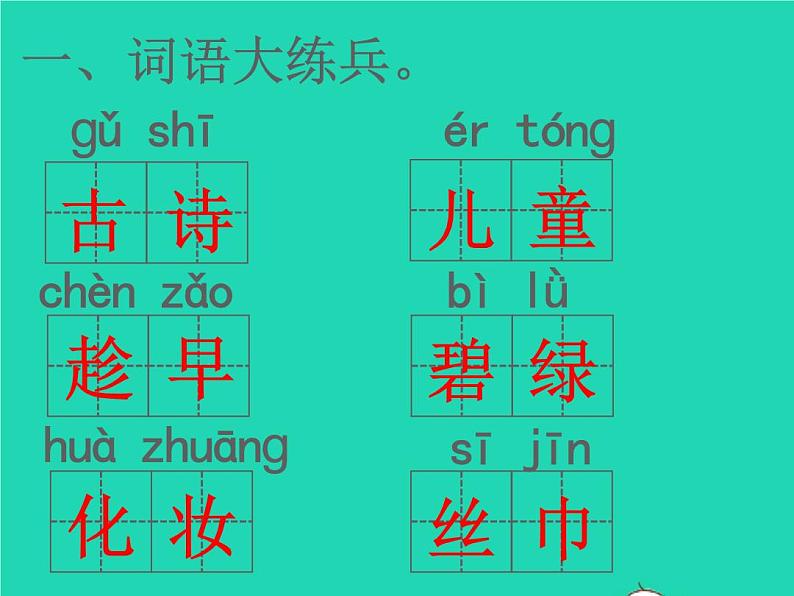 2022春二年级语文下册课文1课件 教案 素材打包31套新人教版02