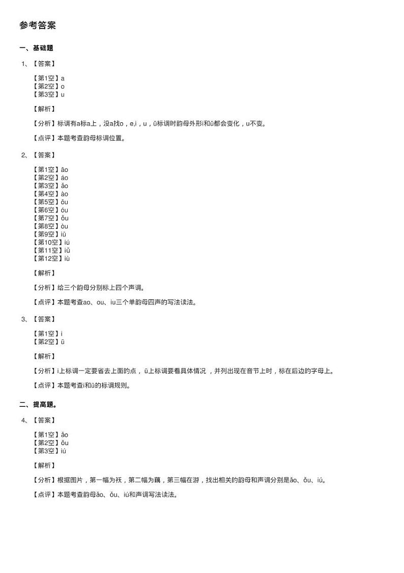部编版小学语文一年级上册汉语拼音 10 ao ou iu同步测试03