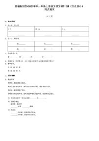 小学语文人教部编版一年级上册课文 310 大还是小巩固练习