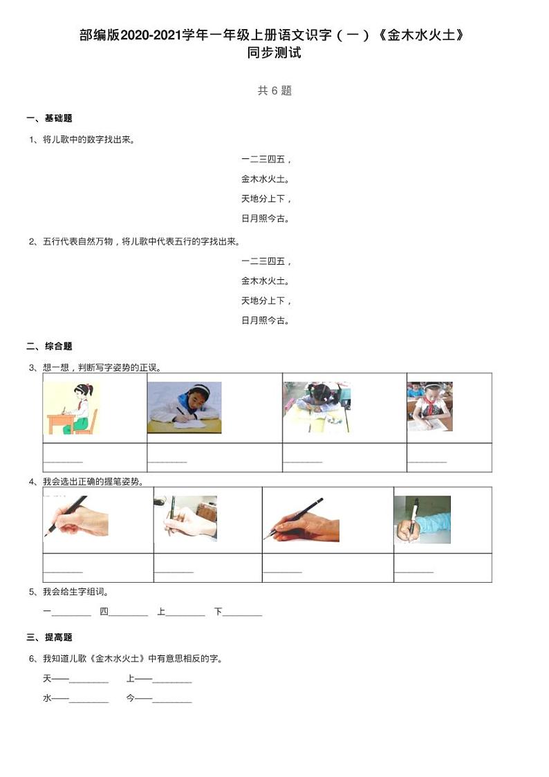 部编版2020-2021学年一年级上册语文识字（一）《金木水火土》练习题01