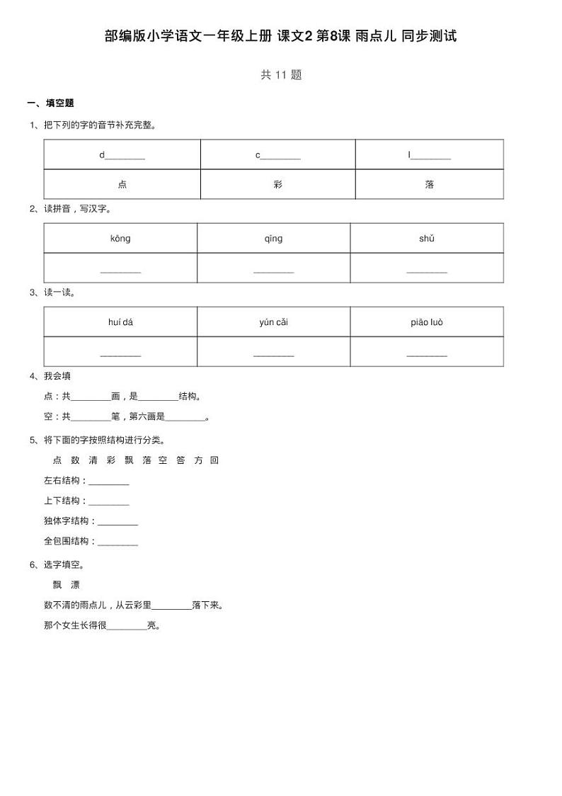 部编版小学语文一年级上册 课文2 第8课 雨点儿 同步测试第1页