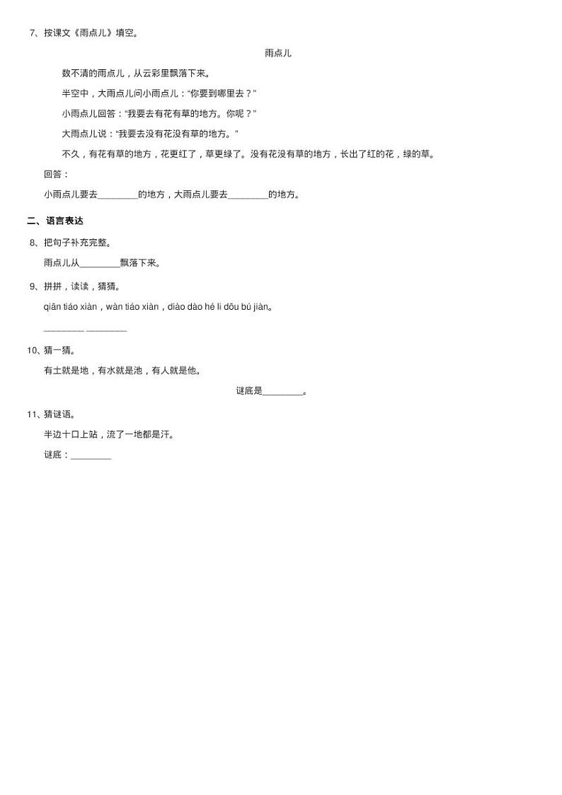 部编版小学语文一年级上册 课文2 第8课 雨点儿 同步测试第2页
