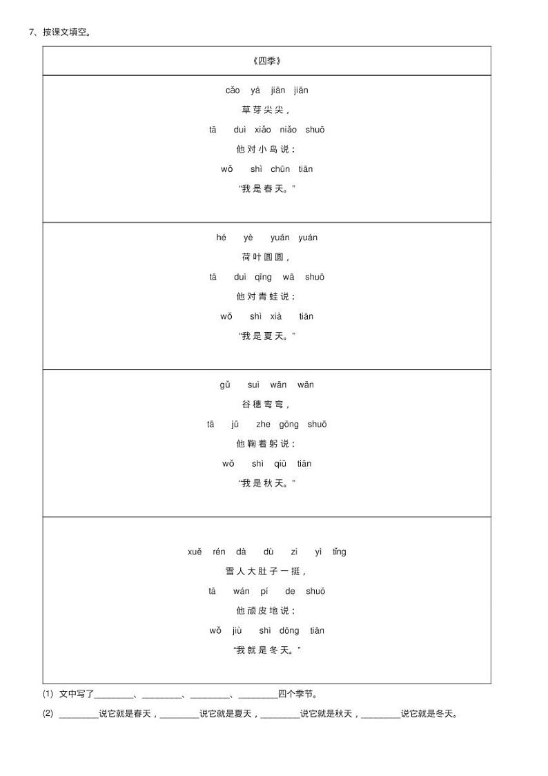 人教版（新课程标准）小学语文一年级上册 课文1 第4课 四季 同练习题02