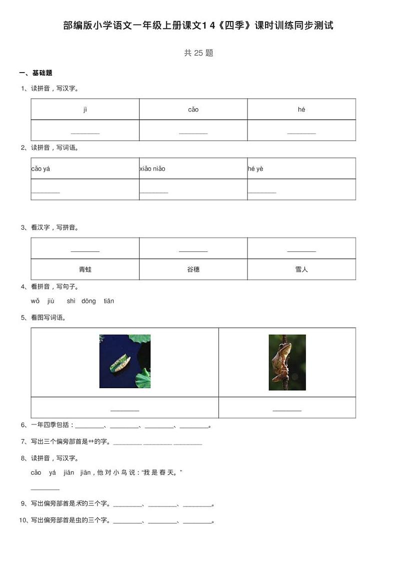 部编版小学语文一年级上册课文1 4《四季》课时训练同步测试01