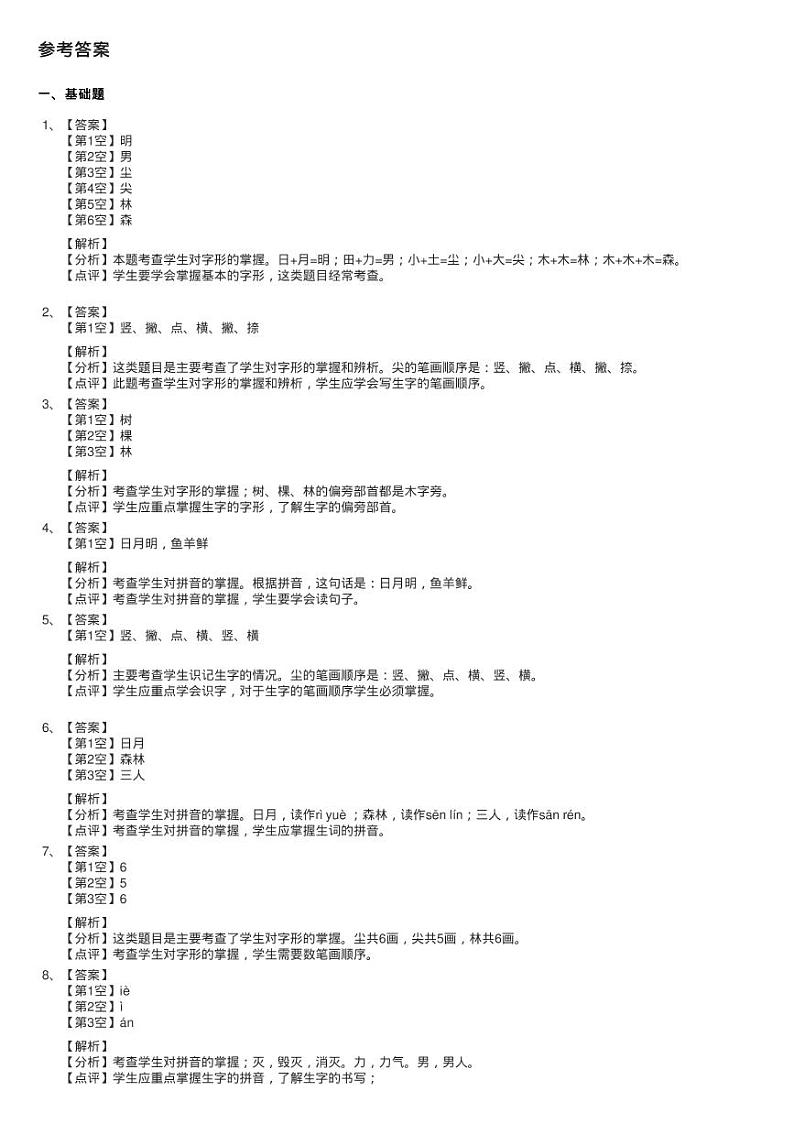 部编版小学语文一年级上册 识字二 9 日月明 同步测试03