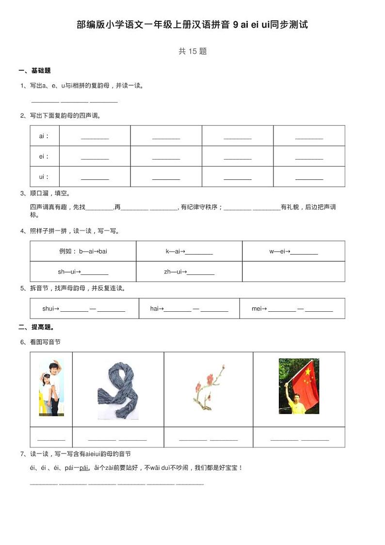 部编版小学语文一年级上册汉语拼音 9 ai ei ui同步测试01