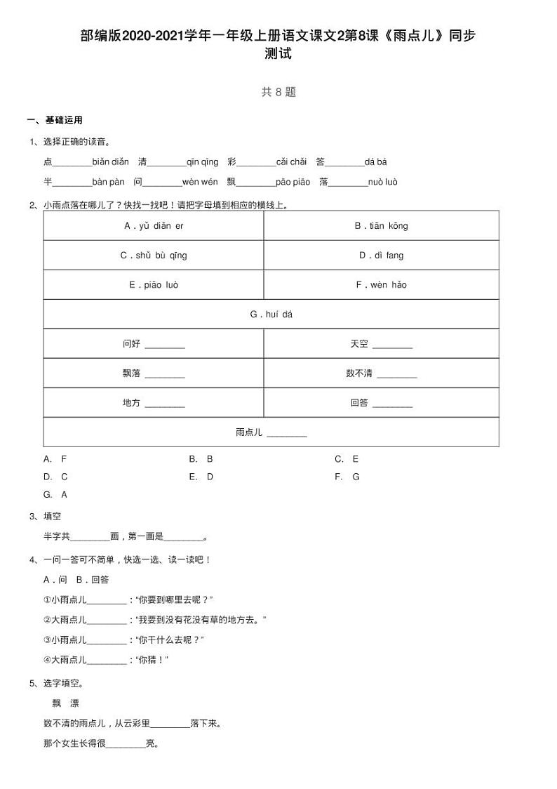 部编版2020-2021学年一年级上册语文课文2第8课《雨点儿》同步练习题01