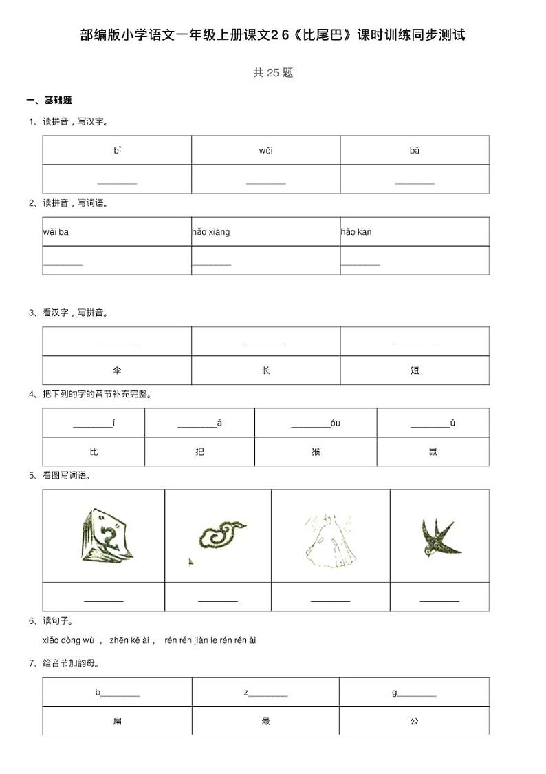 部编版小学语文一年级上册课文2 6《比尾巴》课时训练同步测试第1页