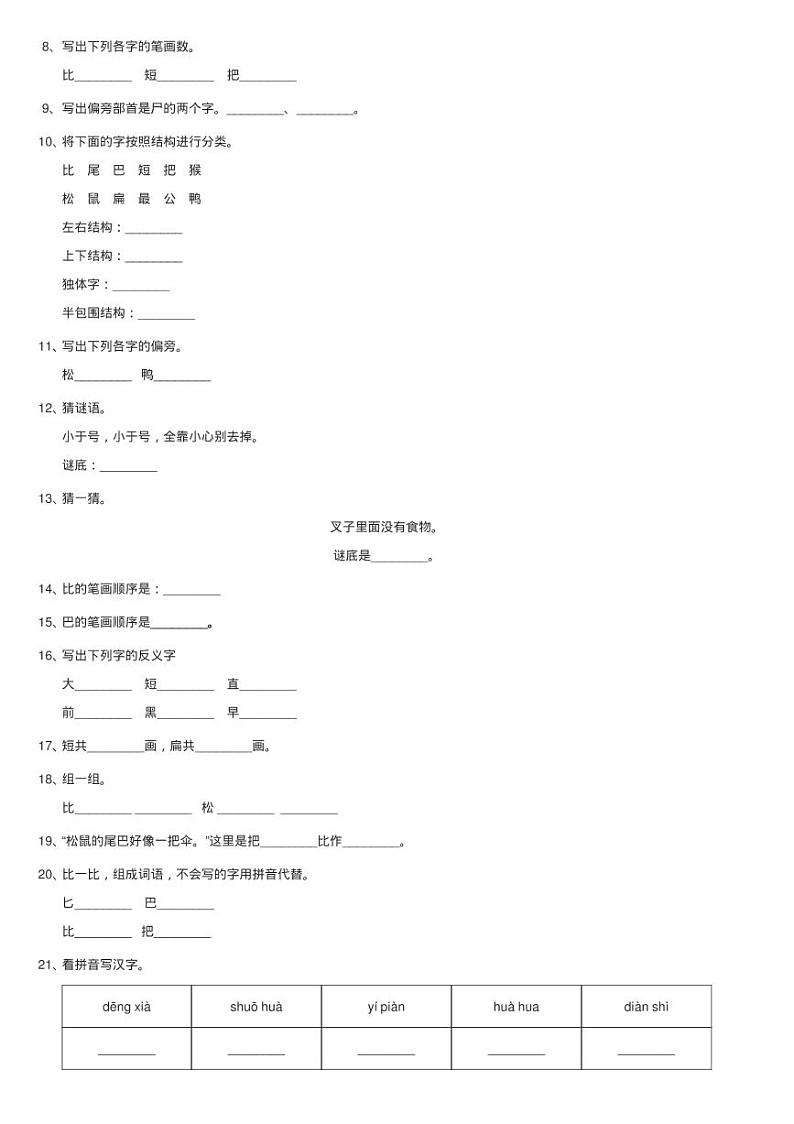 部编版小学语文一年级上册课文2 6《比尾巴》课时训练同步测试第2页