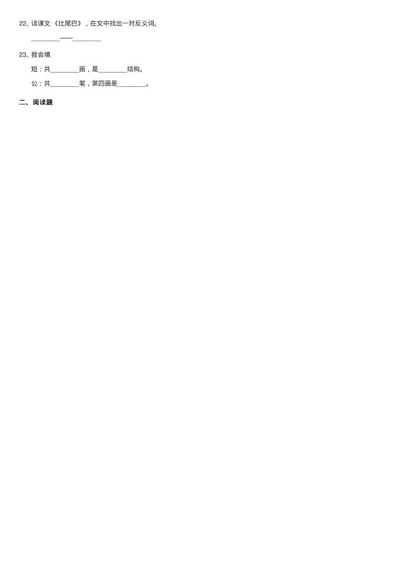 部编版小学语文一年级上册课文2 6《比尾巴》课时训练同步测试第3页