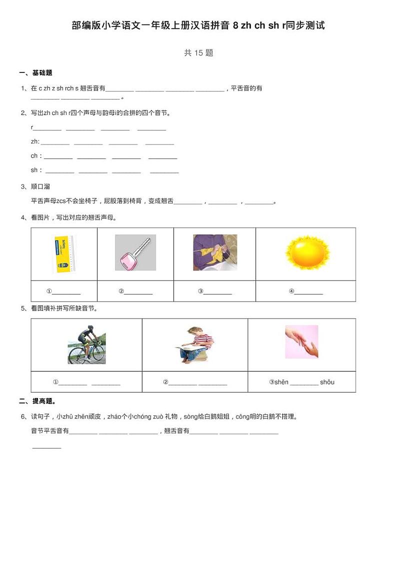 部编版小学语文一年级上册汉语拼音 8 zh ch sh r同步测试01