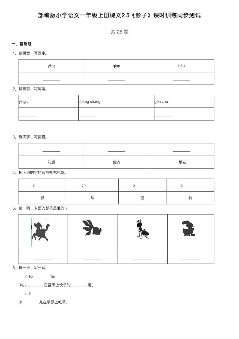 部编版小学语文一年级上册课文2 5《影子》课时训练同步测试01